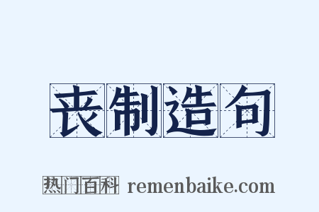 丧制造句是什么意思的图片